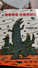 宫西达也恐龙系列绘本第二辑（平装全4册）我相信你/温柔的和体贴的/好像很好吃/永远永远在一起/蒲蒲兰绘本3-6岁  实拍图
