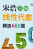 【官方店+可选】高等数学同济第八版 高数教材练习题习题册同步辅导 线性代数同济七版 概率论浙大五版 宋浩线性代数精选450题 线性代数习题 实拍图