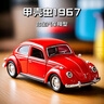 中精质造1:36甲壳虫仿真大众玩具车合金模型复古车模收藏金属儿童男孩 复古甲壳虫红/合金双开门带回力 实拍图