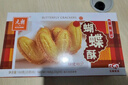 元朗蝴蝶酥饼干 休闲零食曲奇糕点心 牛奶香酥脆上海深圳广东特产160g 实拍图