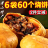 徽城记黄山烧饼150g*6袋安徽特产独立包装零食小吃正宗梅干菜扣肉早餐饼 黄山烧饼【原味30+辣味30】 实拍图