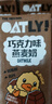 OATLY噢麦力巧克力味燕麦奶高钙植物蛋白饮料营养200ml*12瓶箱装 实拍图