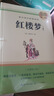 红楼梦（上、下册）精装高中必读正版 费孝通原著高中生版语文阅读书目 文学名著无删减高一高二高三课外阅读书籍  实拍图