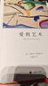 爱的艺术 弗洛姆作品系列 [美]艾里希·弗洛姆著 刘福堂译 人生经典  心理学大师力作 当代爱的艺术理论专著 实拍图