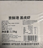 京鲜港黑虎虾大虾净重3斤 30-45只/盒 生鲜源头直发2030送礼家庭聚餐 实拍图