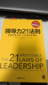 领导力21法则：追随这些法则，人们就会追随你（一切组织的荣耀与衰落，都源自领导力！） 实拍图
