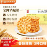 海玉石头饼石子烤馍 非油炸零食饼干混合口味1300g 山西特产 实拍图