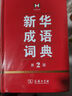 新华成语词典（第2版） 大字成语故事教材教辅小学1-6年级语文课外阅读作文新华字典现代汉语词典牛津高阶古汉语常用字古代汉语英语学习常备工具书 实拍图