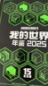 我的世界 年鉴 2025  帮助你发现新的游戏体验 15周年巨献3亿玩家的共同纪念 实拍图