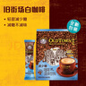 旧街场（OLDTOWN）速溶原味白咖啡减少糖咖啡马来西亚进口三合一咖啡粉35g*18条饮料 实拍图