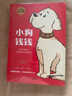 小狗钱钱1+2（套装全2册）博多舍费尔著  给孩子的财商课 附赠亲子财商课+理财秘籍思维导图 暑假作业 一升二暑假衔接 小升初暑假衔接 实拍图