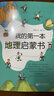 我的第一本地理启蒙书 给孩子妙趣横生的地理启蒙：从身边的东西南北，到脚下这片土地，再到我们圆滚滚的地球。好玩、实用的地理常识，由近及远的探索，让孩子从小会认路、懂旅行，打开眼界，看得更高、更远！ 实拍图
