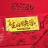 水贝黄金足金生日快乐金钞1g5g10g金钞0.1g储值送朋友送闺蜜生日礼物 生日快乐金钞1g+带证书 实拍图