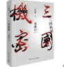三国机密：龙难日+潜龙在渊（马伯庸经典代表作 全2册） 小说  中南传媒 实拍图