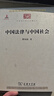 中国法律与中国社会 瞿同祖作品 中华现代学术名著丛书·第一辑 商务印书馆出版 实拍图