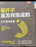 笔杆子是怎样炼成的：公文写作模板+实战（套装共2本） 实拍图