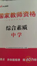 中公教育教资考试资料2026上半年中学教师资格证考试用书初中高中职教资历年真题试卷预测卷教材：综合素质教育知识与能力 教资初中高中语文数学英语物理化学生物地理历史等中学各学科公共科目通用科目一二三 中 实拍图
