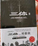 中国科幻基石丛书：三体（2）黑暗森林（典藏版）刘慈欣雨果奖科幻小说 实拍图