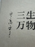 三生万物 知名企业家 宁高宁亲撰 复盘职业生涯 分享经营理念 管理方法 商业 企业 管理 经营 资本 并购 战略 出海 国际化 中粮 中化 华润 蒙牛 先正达 来宝农业 实拍图