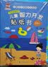 儿童智力开发贴纸书（8册）3-6岁儿童智力开发贴贴书 发挥想象随意贴任意贴反复帖 儿童启蒙游戏书  实拍图