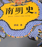 南明史（全2册）（看尽人性的荒唐！中国国家图书奖，新老版本随机发货，读客轻学术文库） 实拍图