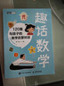 趣话数学：120篇与孩子的数学启蒙对话 给孩子的数学启蒙书 实拍图
