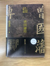 【赠曾国藩家书 包邮】曾国藩传 全新增补版 张宏杰 著 曾国藩传记 新增万字曾国藩的遗产 另著 曾国藩的正面与侧面 大明王朝的七张面孔 新华书店旗舰店正版图书书籍 【曾国藩传】增补版 张宏杰 著 实拍图
