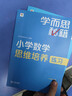 学而思秘籍 小学数学思维培养教程+练习1级 升级版 20年教研精华沉淀 1-6年级共1428个独家精讲视频 计算图形行程应用组合解题思路巧引导 举一反三奥数思维训练 实拍图