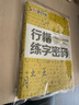 墨点字帖 行楷字帖荆霄鹏行楷练字密码5本 学生成人硬笔字帖行楷入门大学男女生初学者钢笔临摹描红手写体书法 晒单实拍图