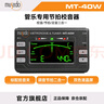 musedo管乐调音器小号圆号萨克斯长笛长号单簧管校音器电子节拍器MT-40W 黑色 实拍图