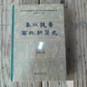 秦汉魏晋南北朝简史北京大学出版社田余庆 编 精装 书籍 图书 实拍图