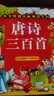 阳光宝贝 国学幼儿启蒙中华传统经典诵读儿童绘本图书 唐诗三百首 三字经（套装2册） 课外阅读 阅读 课外书    实拍图