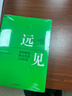 远见 如何规划职业生涯3大阶段 带你打造理想的职业生涯 布赖恩费瑟斯通豪 著 湛庐图书 实拍图