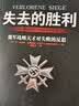 【正版现货】失去的胜利:曼施泰因战争回忆录 晒单实拍图