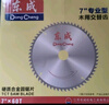 东成木工锯片7寸60齿合金圆锯片硬质合金木工锯片木材木头锯片 实拍图