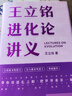 王立铭进化论讲义（文津图书奖得主重磅新作 带你用进化之眼，重新看世界）得到图书 实拍图