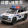 驰誉玩具 仰望U8越野车警车玩具汽车模型仿真合金车模玩具车男孩礼物 实拍图