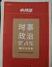 半月谈2027国省考时政热点公务员考试时事政治预测解析公考教材考公事业编结构化面试军队文职三支一扶高考考研政治遴选选调公安招警社区工作者河北山西省山东广东四川北京江西贵州福建含政治理论 【3本】时政学 实拍图