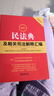 2025最新民法典及相关司法解释汇编（第五版） 实拍图