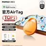 摩米士（MOMAX）airtag苹果官方认证定位追踪器 防丢器全球精准查找 适用苹果手机/宠物/儿童/老人/行李防丢定位 实拍图