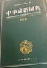 中华成语词典大全大开本 中小学生辞书工具书万条大词典辞典新版新华字典现代汉语词语初高中学生 实拍图