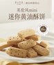 美心生活（MX Life）英伦风迷你黄油酥饼72g 盒装休闲零食曲奇饼干团购满月宴伴手礼 实拍图