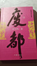 废都 作家出版社 未删减 贾平凹作品 小说 双11大促 实拍图