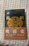 【京东专享 最后100册 限量布面典藏版】简明晚清史 1799-1912  附赠藏书票 32开 多图四色印刷 鸣沙丛书 姜萌作品 清中后期嘉庆至溥仪的历史脉络 全书728页  社会科学文献出版社出版 实拍图