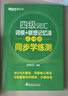 新东方 四级词汇词根+联想记忆法：乱序版+同步学练测 套装共2册  大学四级俞敏洪英语词汇书 实拍图