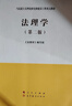 法理学（第二版）—马克思主义理论研究和建设工程重点教材 实拍图