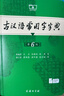 古汉语常用字字典第6版赠中小学文言文学习资源1年使用权 商务印书馆2025年新版中小学生语文文言文常备工具书 可搭购教材教辅新华字典现代汉语词典牛津高阶英语词典作文书成语古代汉语词典 实拍图
