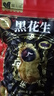 享食兔 黑玉珍黑花生米五香黑皮富硒山东特产炒货休闲零食下酒菜300g 实拍图