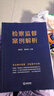 检察监督案例解析 晒单实拍图