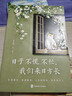 日子不慌不忙，我们来日方长+时间从来不语 却回答了所有问题（套装共2册） 实拍图